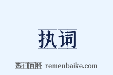 执词是什么意思的图片